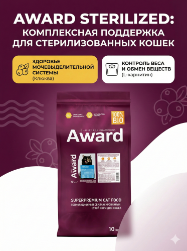 Сухой корм AWARD Sterilized для кошек с белой рыбой с добавл. семян льна, клюквы и цикория 10кг 