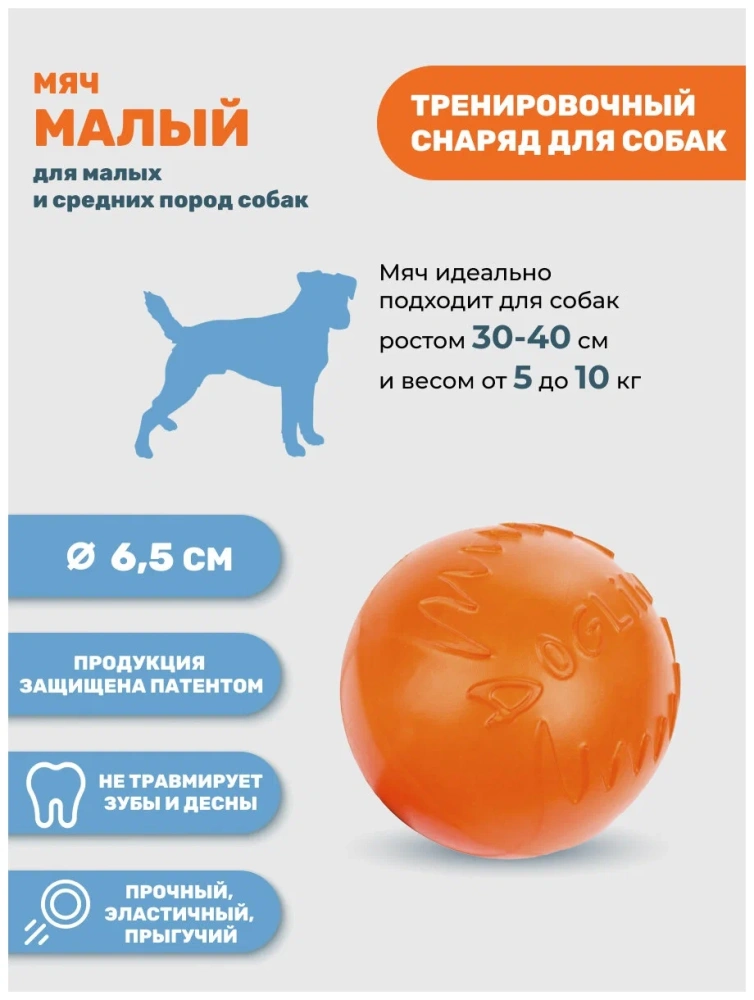 Мяч малый с этикеткой Доглайк