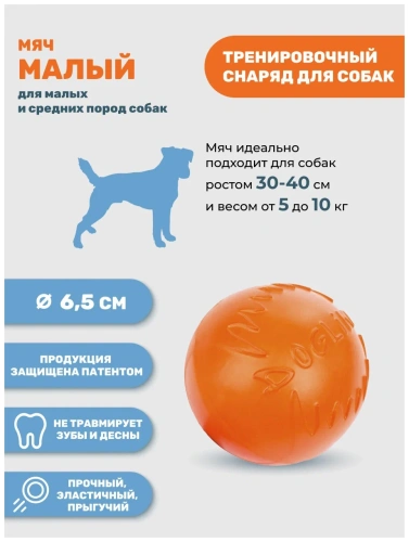 Мяч малый с этикеткой Доглайк