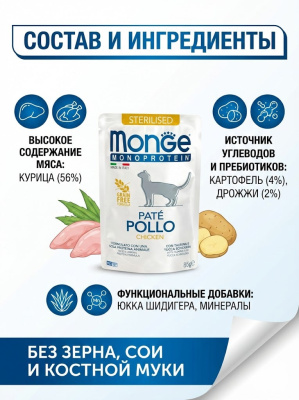 Влажный корм Monge Cat Monoprotein для стерилизованных кошек, из курицы, паучи 28х85 г