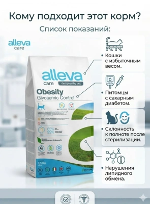 Корм Alleva Care Cat Adult Obesity Glycemic Control сухой диетический корм для кошек, 1,5 кг