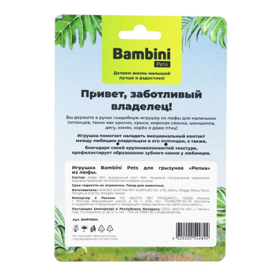 Игрушка Bambini Pets для грызунов "Репка" из люфы