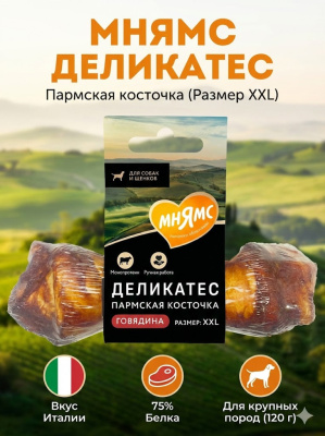 Лакомство Мнямс Деликатес Пармская косточка для собак размер XXL 120 г
