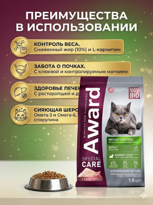 Сухой корм AWARD Weight Control для стерилизованных кошек для контроля веса с кроликом 1,5 кг 
