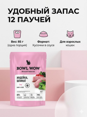 Влажный корм BOWL WOW для кошек, здоровая кожа и шерсть, с индейкой и шпинатом, в соусе, 12х85г