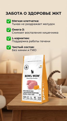 Сухой корм BOWL WOW корм для кошек с чувствительным пищеварением с индейкой и тыквой, 4 кг