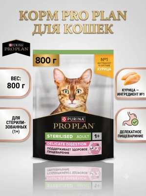 Сухой корм  для стерилизованных кошек с чувст. пищеварением - Курица, 800гр. Pro Plan