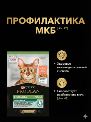 Влажный корм PRO PLAN для стерилизованных кошек с лососем в соусе 26х85г