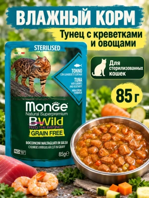 Влажный корм для стерил. кошек, беззерн., из тунца с креветк. и овощ., 85г Monge BWild GRAIN FREE