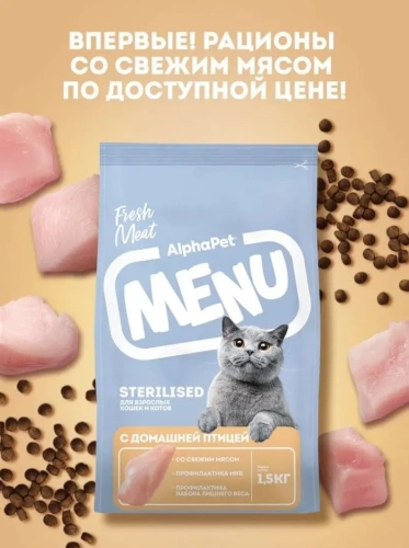 Сухой корм Альфа Пет MENU для стерилизованных кошек и котов с домашней Птицей 1,5кг