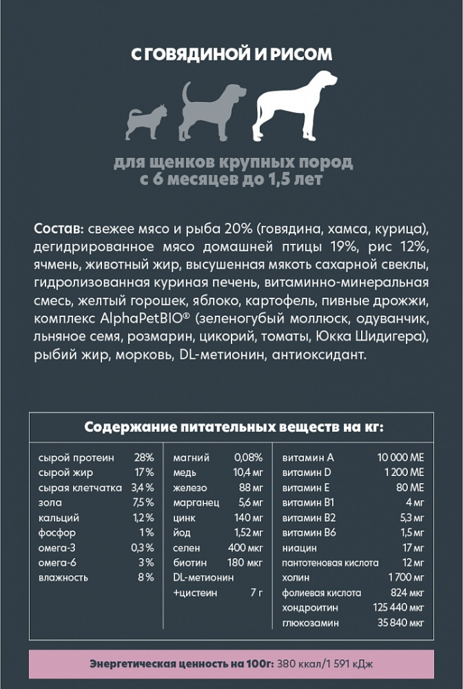Сухой корм Альфа Пет для щенков крупных пород с 6 месяцев до 1,5 лет с Говядиной и рисом 12кг