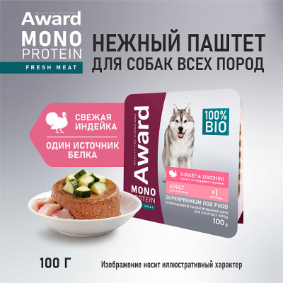 Влажный корм для взрослых собак паштет из индейки с цукини 100г., AWARD Monoprotein