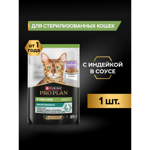 Влажный корм PRO PLAN для кошек, стерил Индейка в соусе 85г