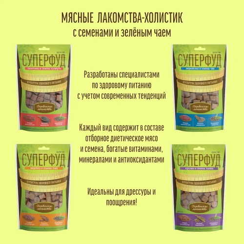 Деревенские лакомства СУПЕРФУД 90 г для собак кролик и семена тыквы холистик