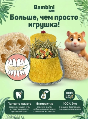 Игрушка Bambini Pets для грызунов "Рюкзак" из люфы. 