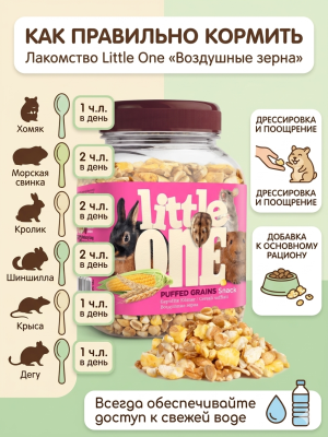 Лакомство для декоративных животных Литтл Ван Воздушные зерна,  70гр 