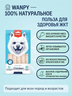Крем лакомство для собак "нежное пюре" из курицы 70 г. Wanpy Dog