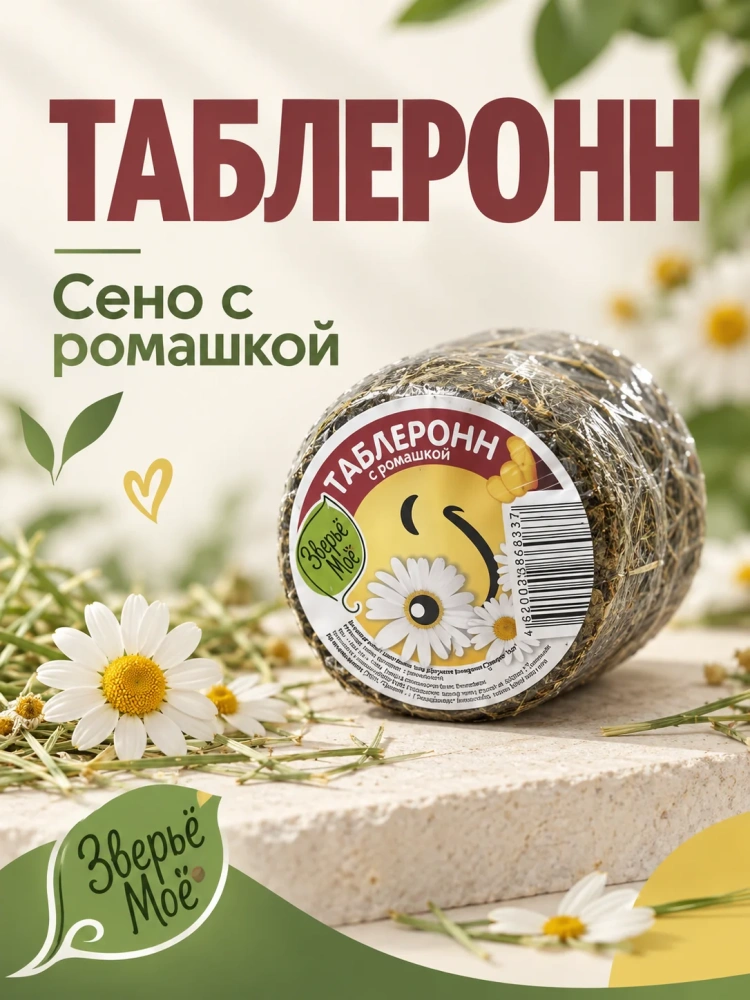 Наполнитель - таблеронн сено Луговое, ромашка 200г Зверье мое