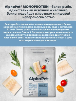 Сухой корм Альфа Пет MONOPROTEIN для взрослых собак мелких пород из Белой рыбы 500г
