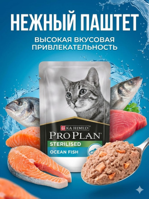 Влажный корм PRO PLAN для стерилизованных кошек Океаническая рыба, паштет 26x75г