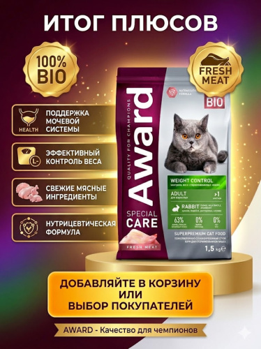 Сухой корм AWARD Weight Control для стерилизованных кошек для контроля веса с кроликом 1,5 кг 