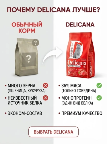 Сухой корм  для стерилизованных кошек и кастрированных котов Монопротеин, говядина, 1,5кг. Delicana