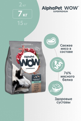 Сухой корм Альфа Пет WOW  для собак средних пород чувств. пищеварение с Ягненком и бурым рисом 7кг