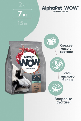Сухой корм Альфа Пет WOW  для собак средних пород чувств. пищеварение с Ягненком и бурым рисом 7кг