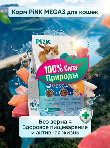 Сухой корм для кошек Три вида рыбы, крокет+запеченное+сублимированное мясо, 1,5кг. PINK MEGA 3