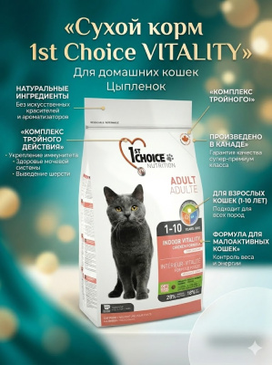 Сухой корм 1st Choice для домашних кошек Vitality, цыплёнок, 907гр