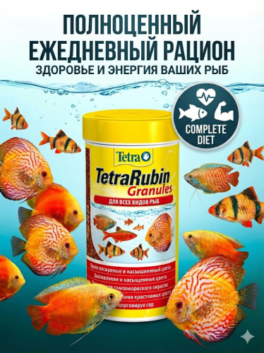 TetraRubin Granules корм в гранулах для улучшения окраса всех видов рыб 250 мл 