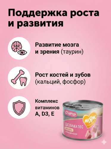 Влажный корм Мнямс Деликатес СТАРТЕР Паштет из инд. для котят до 4 мес. "Суфле по-английски" 12х200г