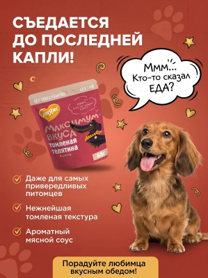 Влажный корм для собак томленая телятина в соусе 85 г. Мнямс Максимум Вкуса
