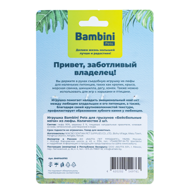 Игрушка Bambini Pets для грызунов "Бейсбольные мячи" из люфы