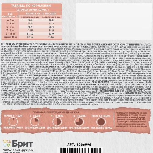 Сухой корм Брит Кеа, SENSITIVE HEALTHY DIGESTION для кошек с индейкой и ягненком, 400гр