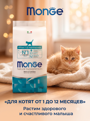 Сухой корм для котят и беременных кошек, из курицы 1,5 кг. Monge Cat Daily Line