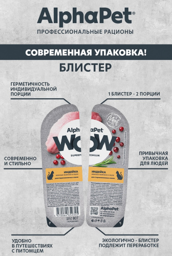 Влажный корм Альфа Пет WOW для стерилизованных кошек нежные ломтики в соусе Индейка 15*80г