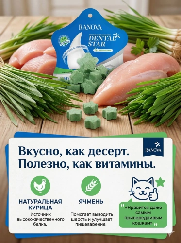 Лакомство Ranova для кошек сублимированное Звёздочка для зубов с курицей и ячменем, 6 г 