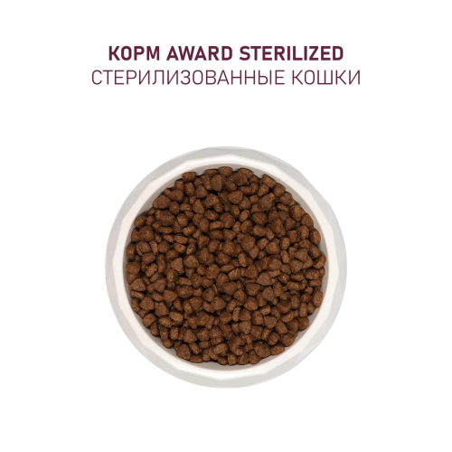 Сухой корм AWARD Sterilized для стерилизованных кошек с индейкой и курицей, клюквой и цикорием 1,5кг