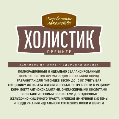 Сухой корм Деревенские лакомства Холистик Премьер  для взрослых собак мини-пород утка с рисом 3 кг