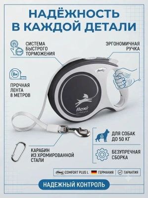 Поводок-рулетка Flexi Comfort Plus tape L 8 м 50кг. anthracite