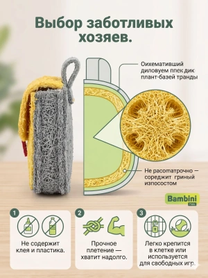 Игрушка Bambini Pets для грызунов "Рюкзак" из люфы. 
