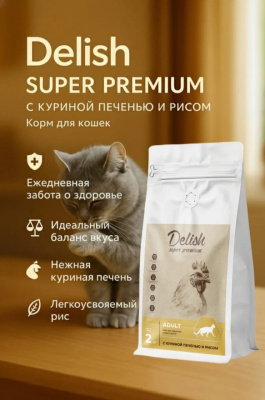 Сухой корм Delish Super Premium для кошек Куриная печень с рисом, 2кг
