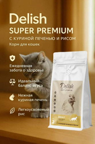 Сухой корм Delish Super Premium для кошек Куриная печень с рисом, 2кг