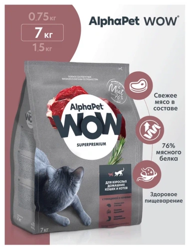 Сухой корм Альфа Пет WOW  для взрослых домашних кошек с Говядиной и печенью 7кг