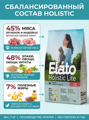 Сухой корм для стерилизованных кошек с ягненком и индейкой, 7 кг. Elato Holistic Lite
