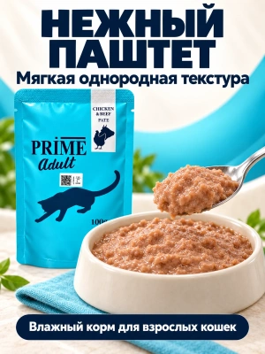Влажный корм для кошек паштет из курицы и говядины, 100г Prime Adult