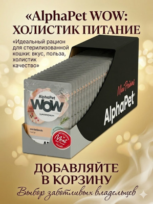Влажный корм AlphaPet  WOW Superpremium для стерил. кошек, паштет с цыпленком 28х85гр