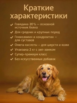 Сухой корм Delish Premium для собак  средних и крупных пород, говядина с рисом, 2кг