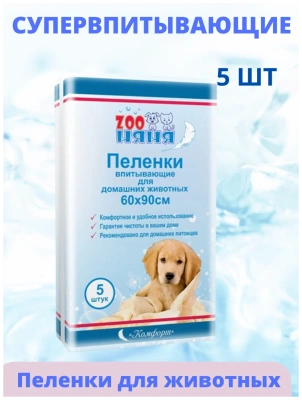 Пеленки впитывающие ЗОО Няня для животных 60*90*5шт
